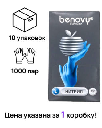 Изображение Перчатки медицинские смотровые нитрил нестерильные Benovi L (1000 шт)