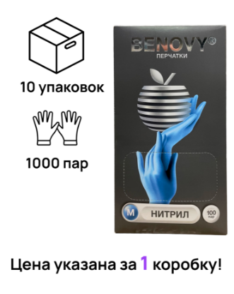 Изображение Перчатки медицинские смотровые нитрил нестерильные Benovy M (1000 шт)