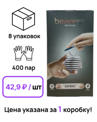 Изображение Перчатки хирургические латексные стерильные Benovi 8,0 №50 (400 шт)