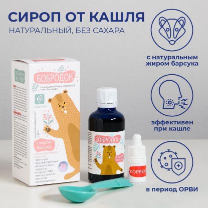 Изображение Бобродок натуральный сироп от кашля, с жиром барсука, без сахара 50 мл