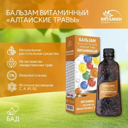 Изображение Бальзам Алтайские травы Витаминный, 250 мл