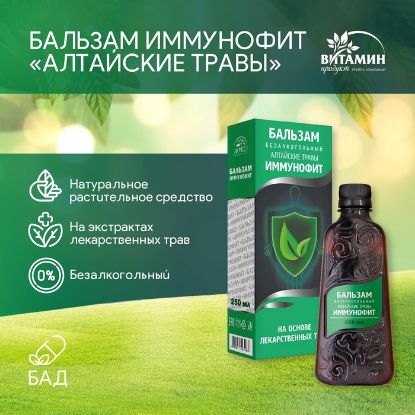 Изображение Бальзам Алтайские травы Иммунофит, 250 мл