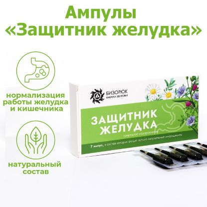 Изображение Ампулы «Защитник желудка», Vitamuno, по 2.5 мл, 7 шт.