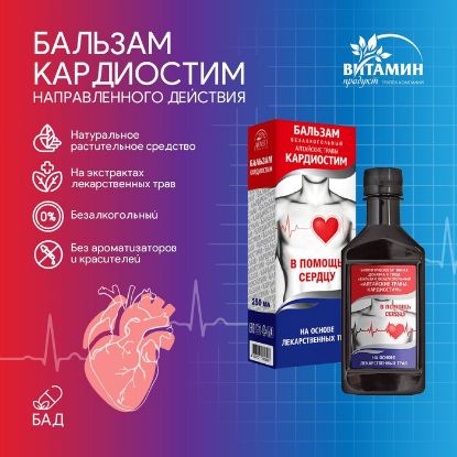 Изображение Бальзам Алтайские травы Кардиостим, 250 мл