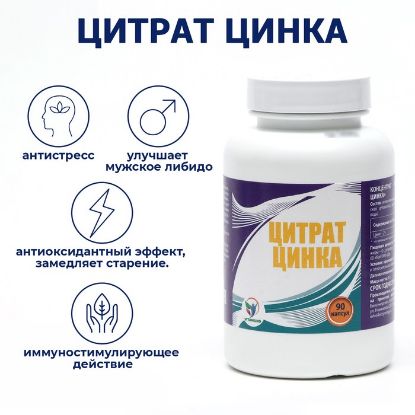 Изображение Цинка цитрат, для иммунитета, волос, кожи и ногтей, 90 капсул