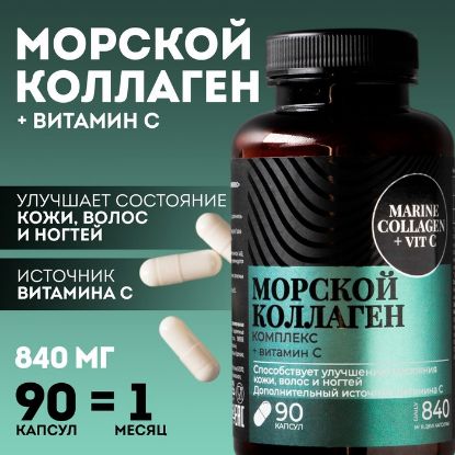 Изображение Коллаген морской комплекс для кожи, волос, ногтей, суставов, 90 капсул