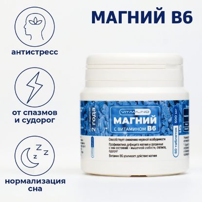 Изображение Магний В6  Vitamuno, 50 таблеток по 500 мг