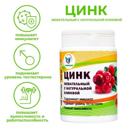 Изображение Цинк жевательный с натуральной с клюквой, 100 таблеток по 500 мг