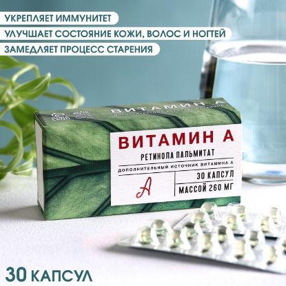 Изображение Витамина А, ретинол, укрепление иммунитета, здоровая кожа и волосы, 30 капсул