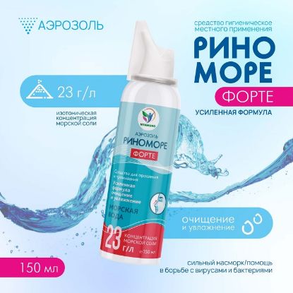 Изображение Спрей назальный РиноМоре Форте, аэрозоль, 150 мл