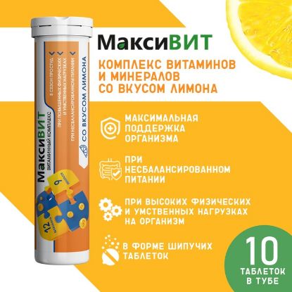 Изображение Напиток "Максивит" с комплексом витаминов со вкусом лимона, 10 таблеток по 3 г