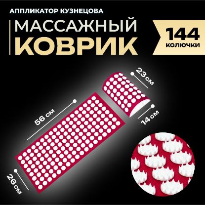 Изображение Аппликатор Кузнецова комплект, 144 колючки, спантекс, красный, 260 х 560 мм + валик 140*230