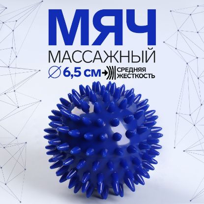 Изображение Массажный мяч диаметр 6,5 см, цвет МИКС