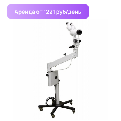 Изображение Аренда кольпоскопа напольный бинакулярный КС-02 Вариант 202 (Бизон)