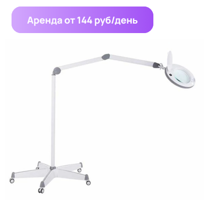 Изображение Аренда лампы бестеневой с увеличительной лупой с регулируемой интенсивностью освещения "Атис Мед ЛЛ-3", с принадлежностями: Стойка на колесиках для напольного расположения